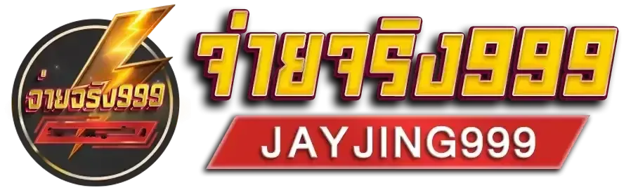 จ่ายจริง999 Logo